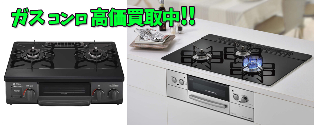 姫路市のガスコンロ買取