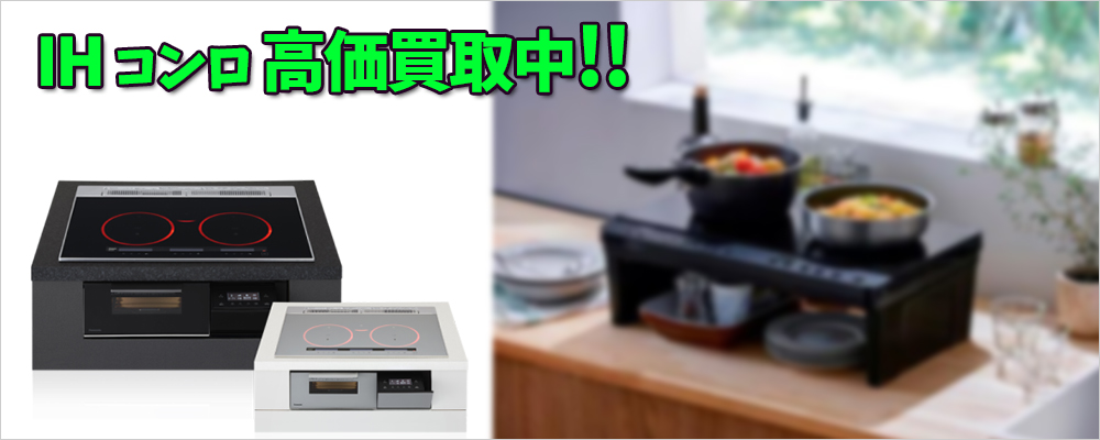 姫路市のIHクッキングヒーター（IHコンロ）買取