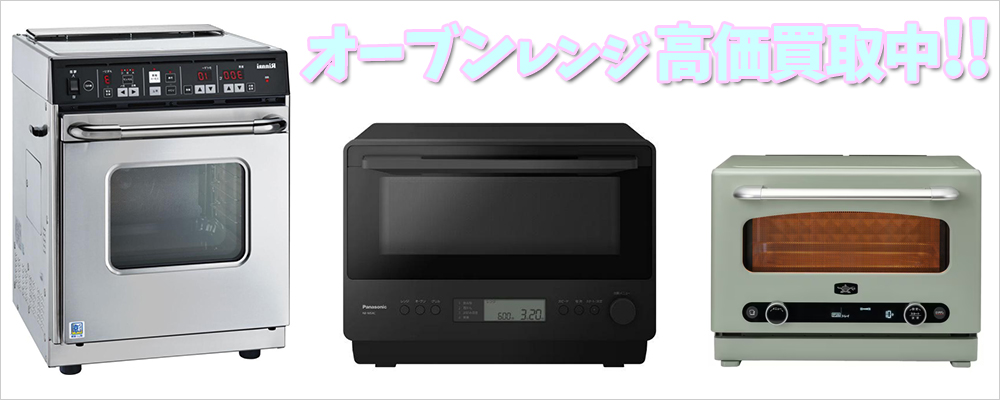 姫路市のオーブンレンジ買取
