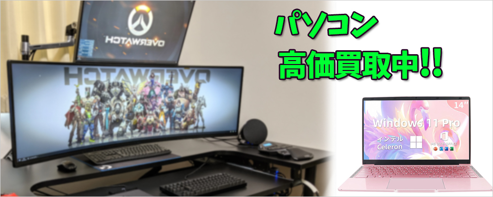 姫路市のパソコン買取