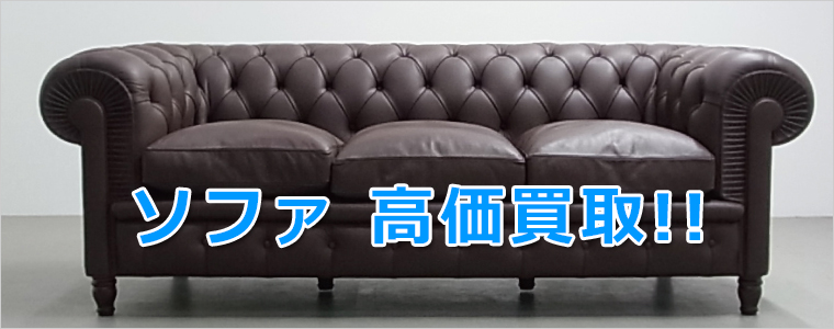 姫路市のソファ買取 姫路市 家電 家具 出張買取センター