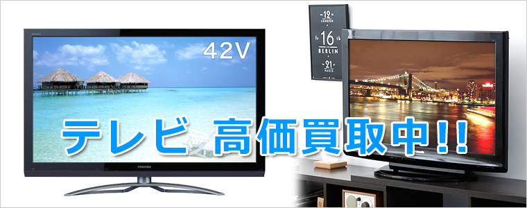 姫路市のテレビ買取